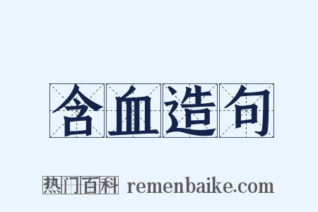 含血造句是什么意思的图片